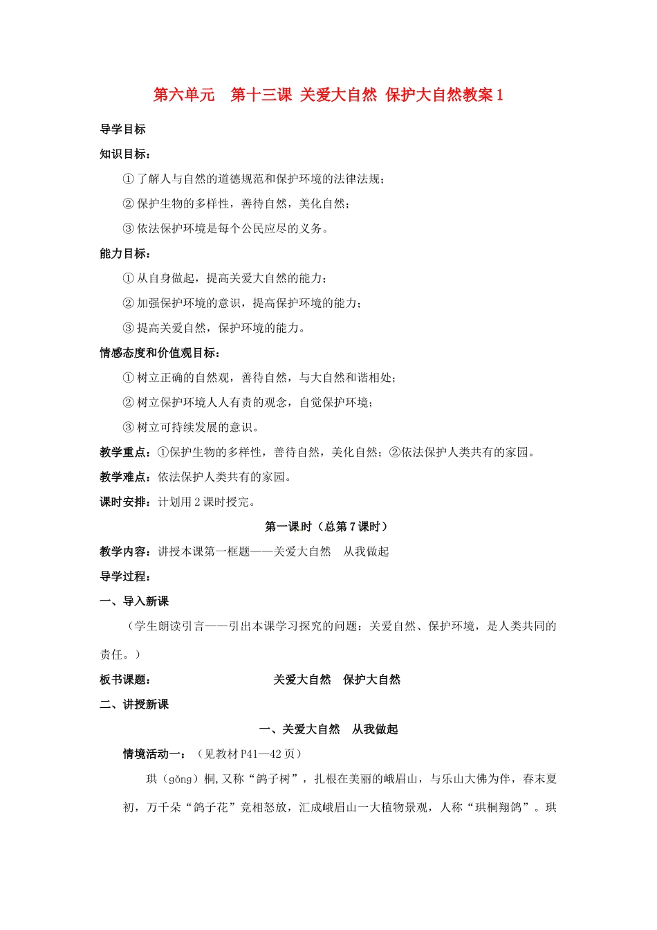 山东省利津县第一实验学校八年级政治下册 第六单元 第十三课 关爱大自然 保护大自然教学设计1 鲁教版教材_第1页
