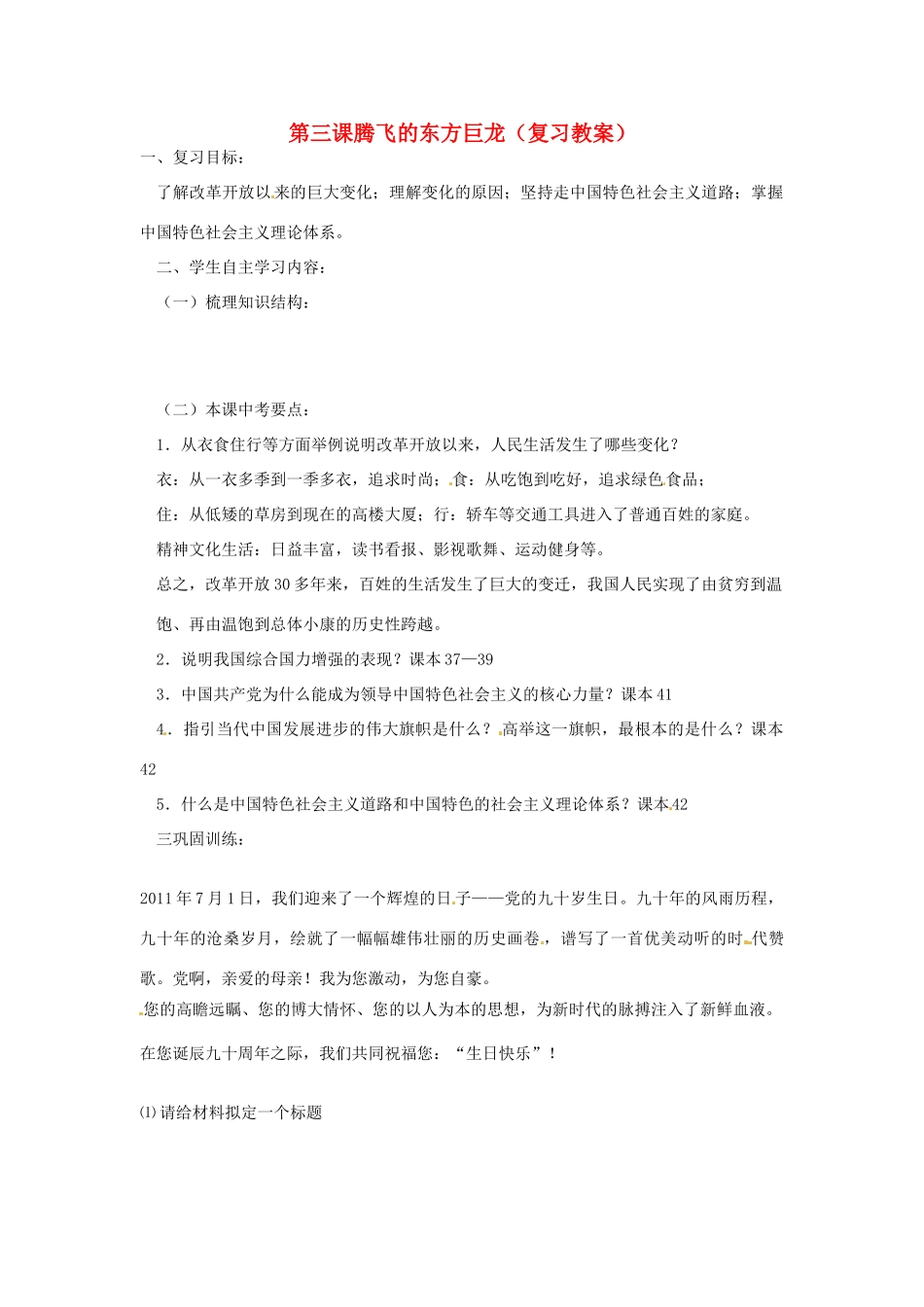 山东省安丘市东埠中学九年级政治 第3课《腾飞的东方巨龙》复习教学设计 鲁教版教材_第1页