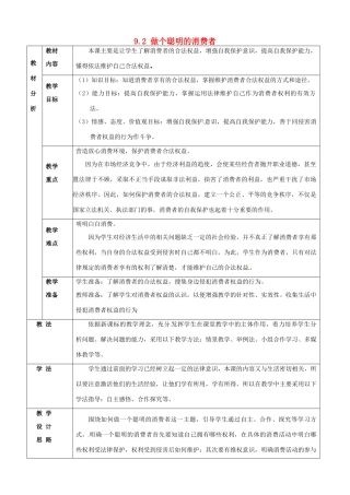 山东省德州市平原县第四中学八年级政治上册 9.2 做个聪明的消费者教学设计 鲁教版教材