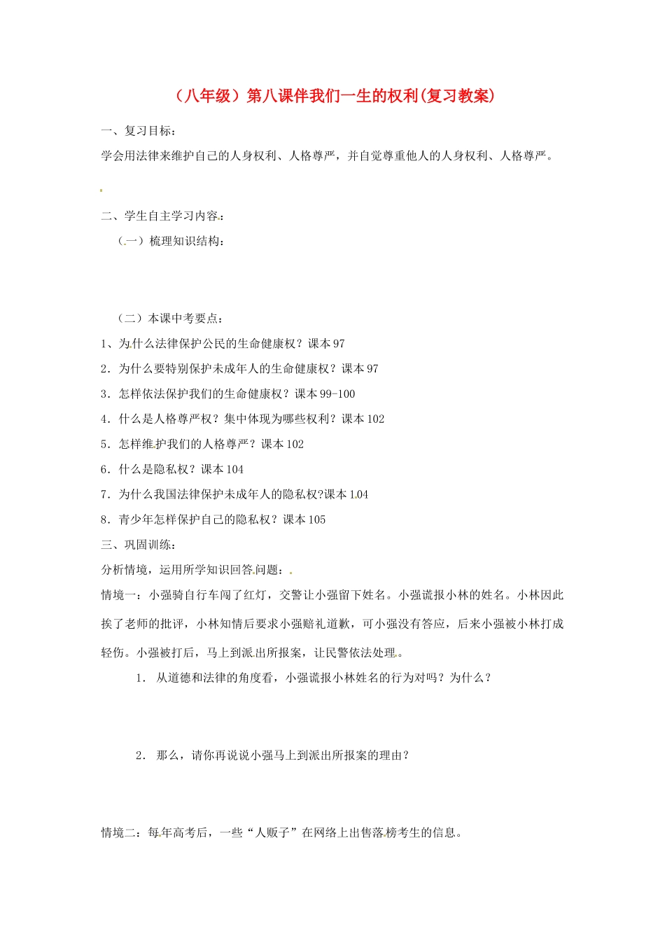山东省安丘市东埠中学八年级政治 第8课《伴我们一生的权利》复习教学设计_第1页