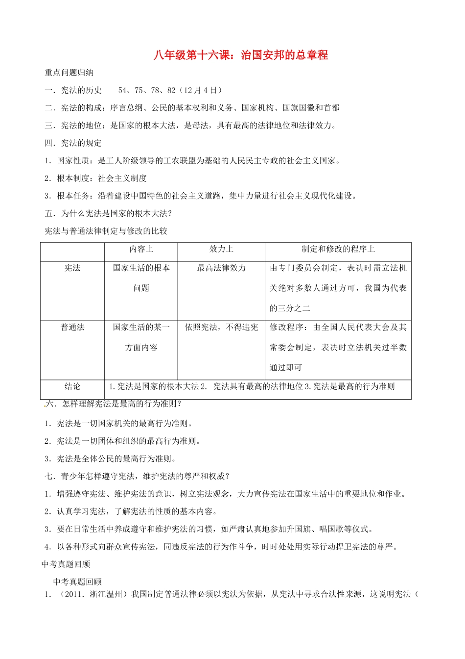 山东省安丘市东埠中学八年级政治 第16课《治国安邦的总章程》教学设计_第1页