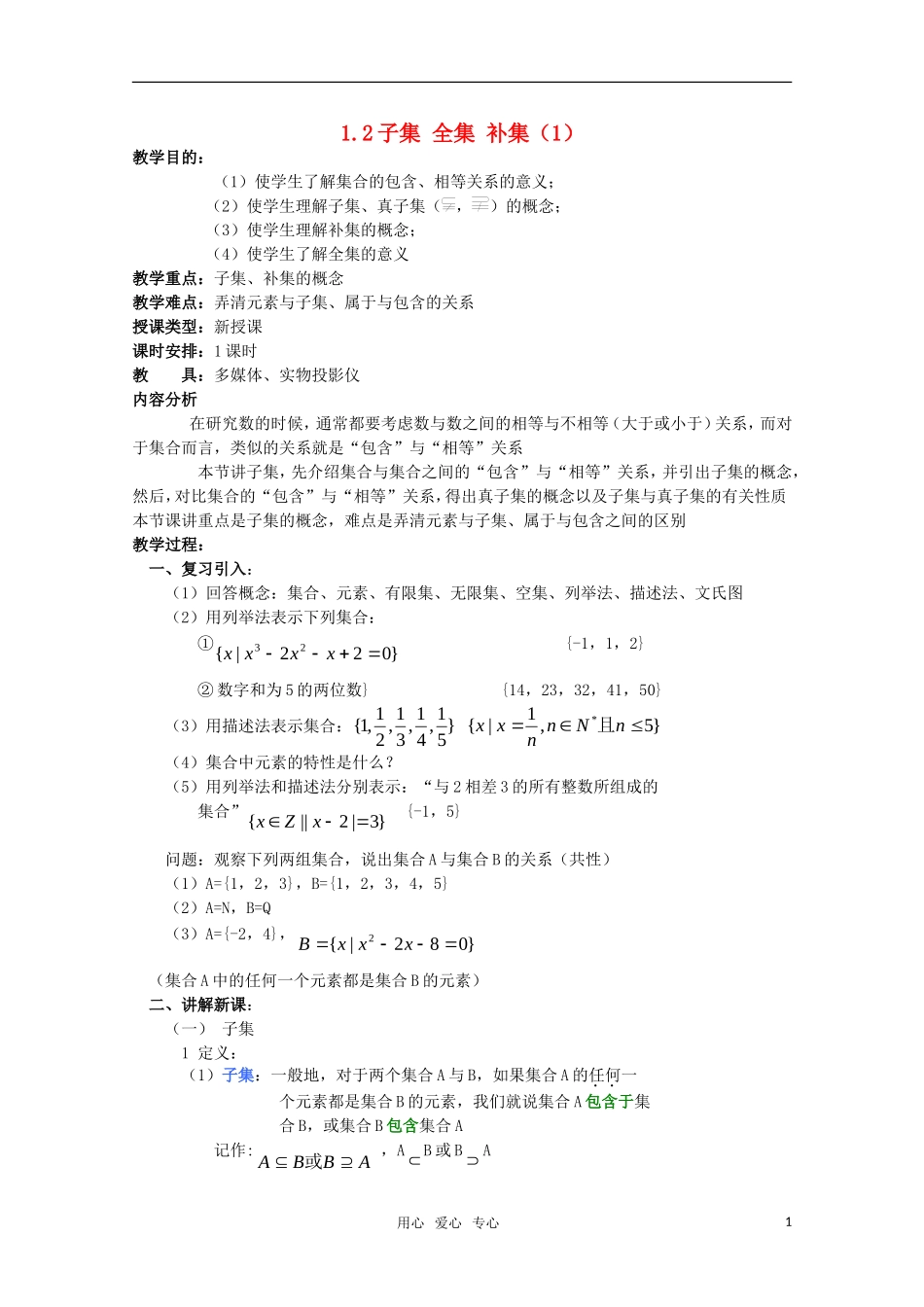 高一数学 1.2.2 子集、全集、补集（1）教案 新人教A版_第1页