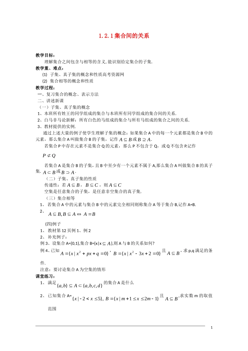 高一数学 1.2.1《集合间的关系》新人教A版必修1_第1页