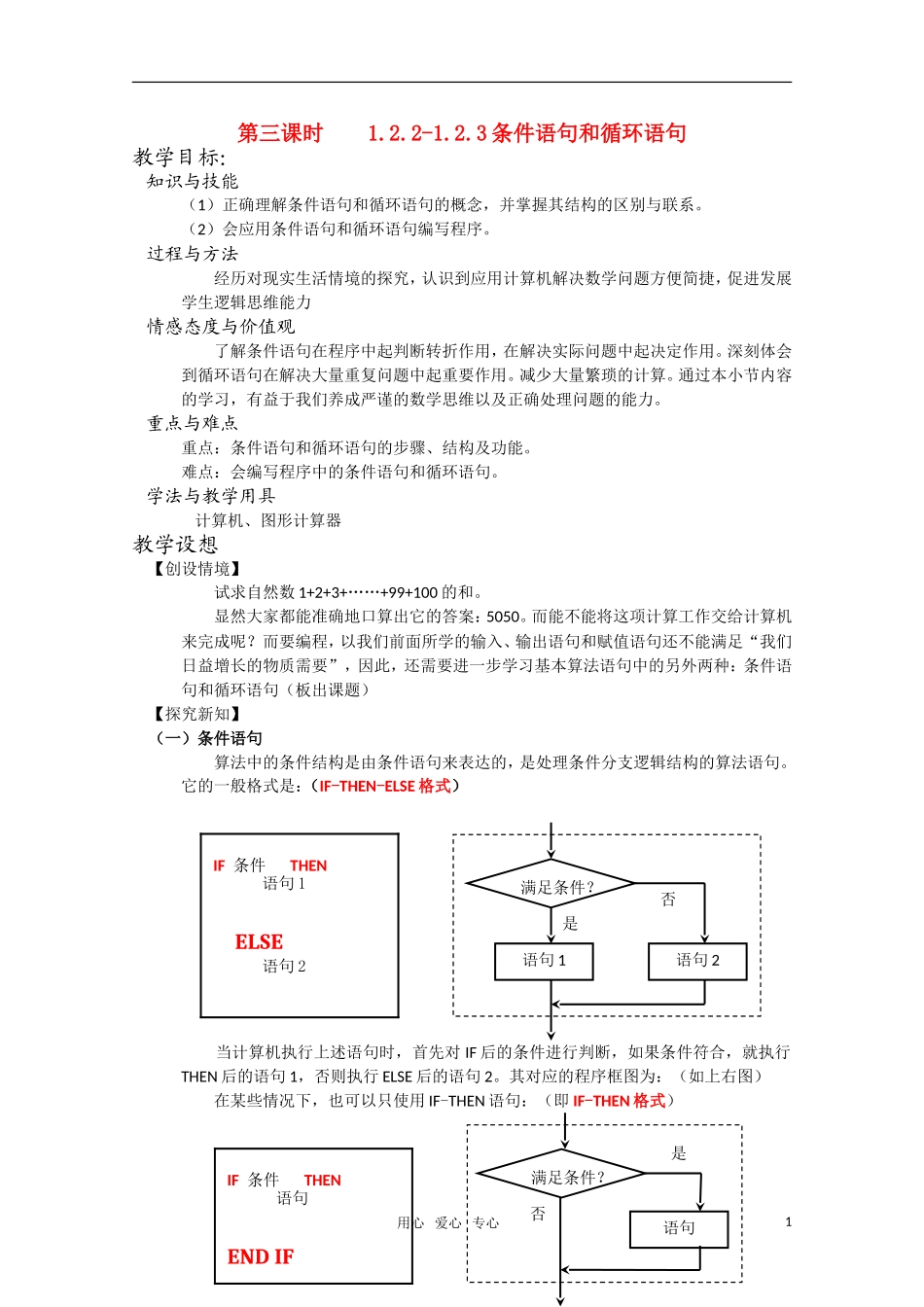 高一数学 1.2.2-1.2.3 《条件语句和循环语句》教案 新人教A版必修3_第1页