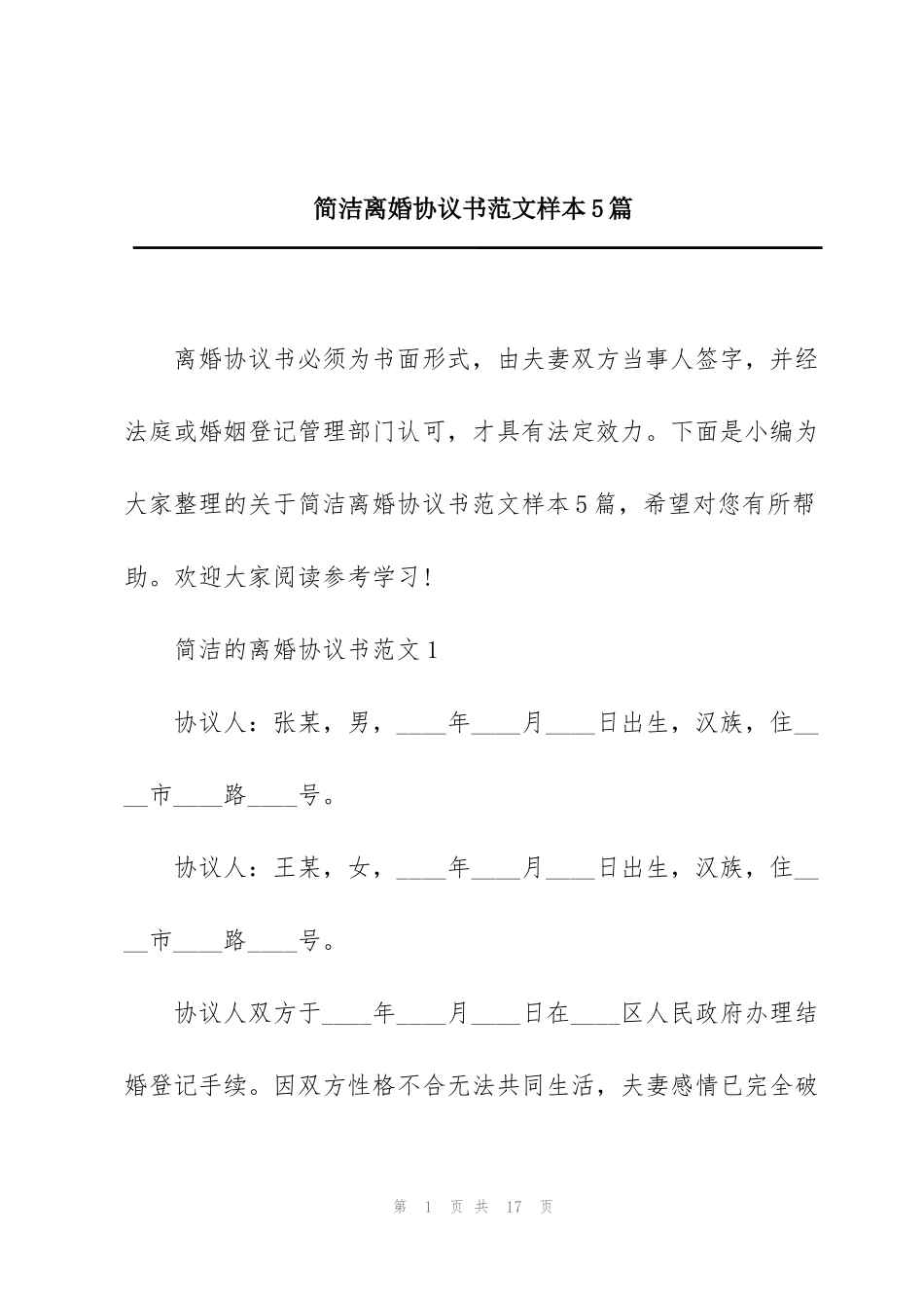简洁离婚协议书范文样本5篇_第1页