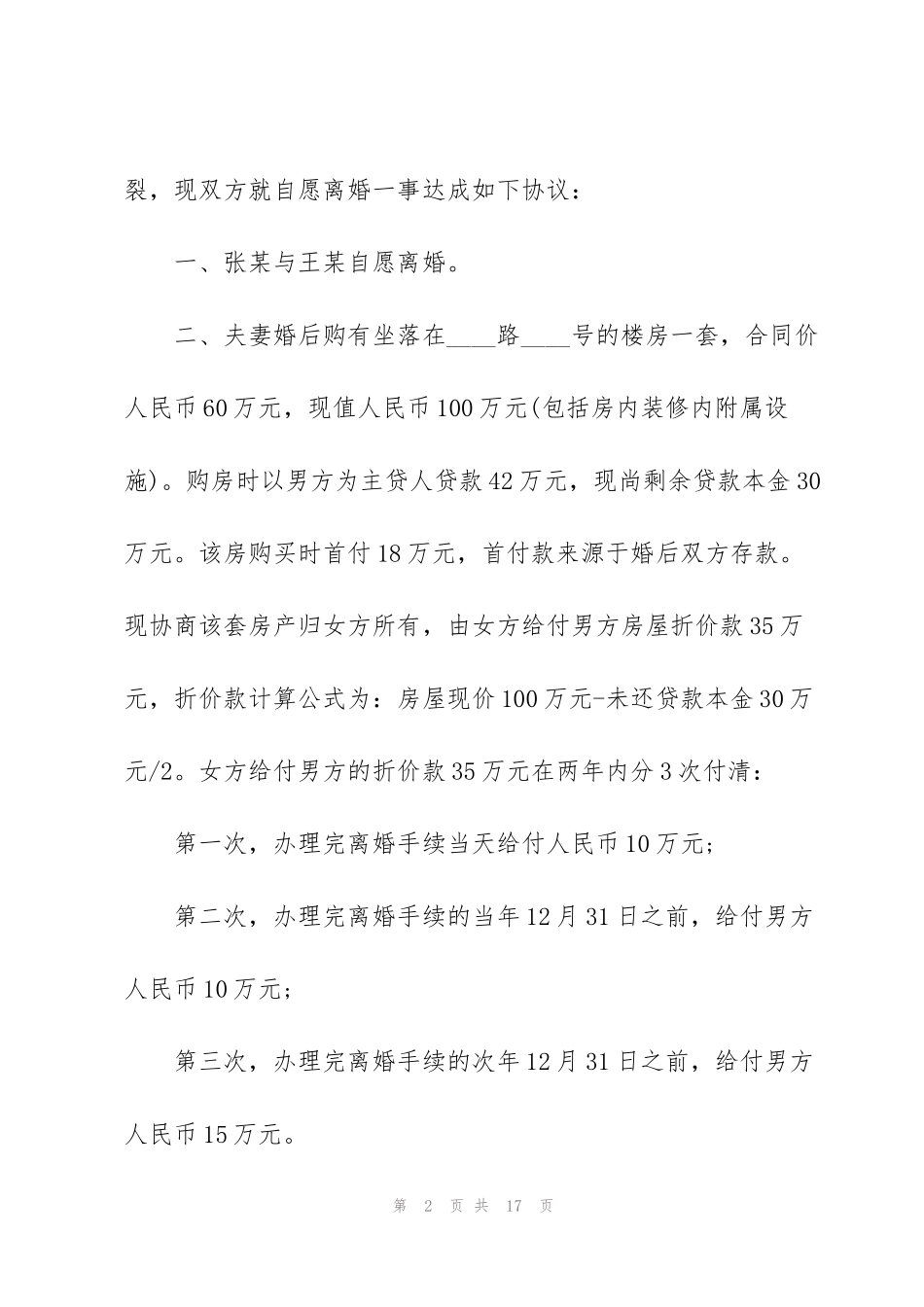 简洁离婚协议书范文样本5篇_第2页