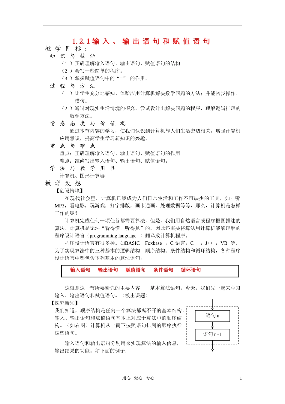 高一数学 1.2.1《输入、输出语句和赋值语句》教案 新人教版必修3_第1页