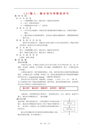 高一数学 1.2.1《输入、输出语句和赋值语句》教案 新人教版必修3