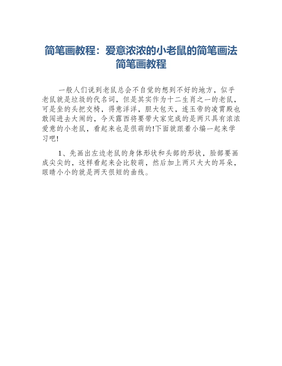 简笔画教程：爱意浓浓的小老鼠的简笔画法简笔画教程_第1页