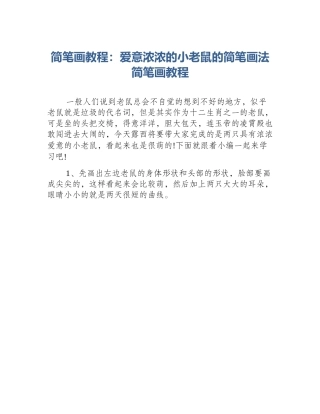 简笔画教程：爱意浓浓的小老鼠的简笔画法简笔画教程