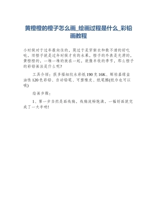 黄橙橙的橙子怎么画_绘画过程是什么_彩铅画教程