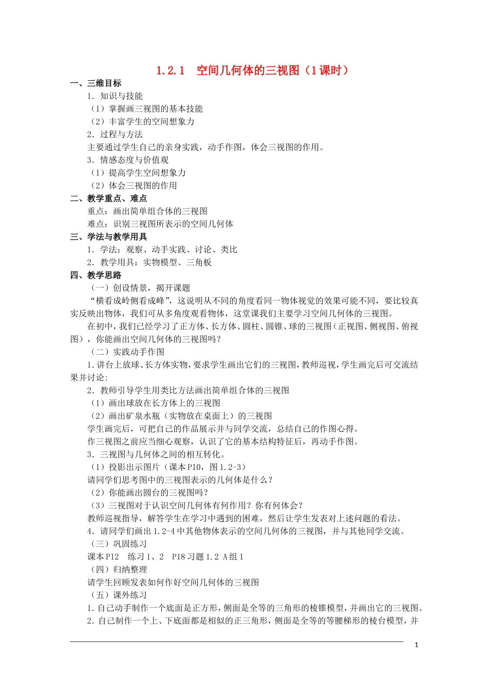 高一数学 1.2.1《空间几何体的三视图》教案（新人教A版必修2）_第1页