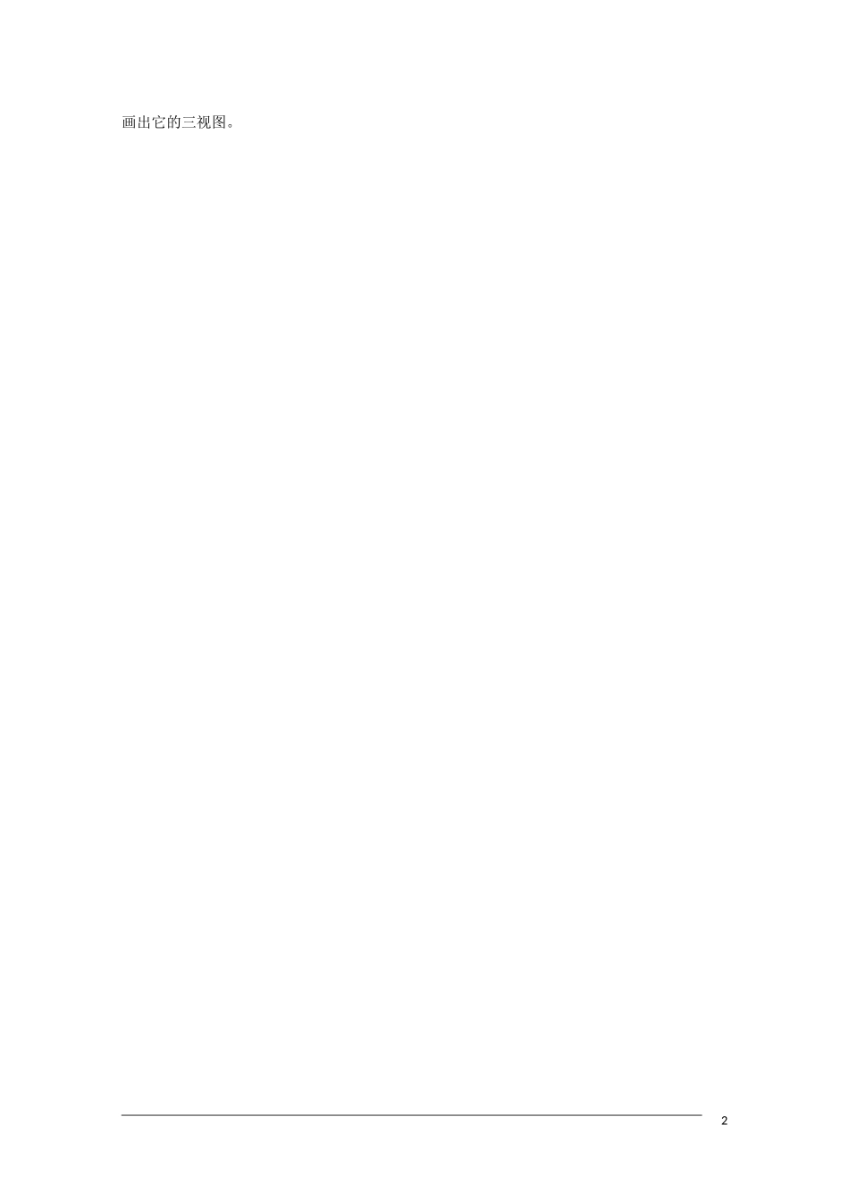 高一数学 1.2.1《空间几何体的三视图》教案（新人教A版必修2）_第2页