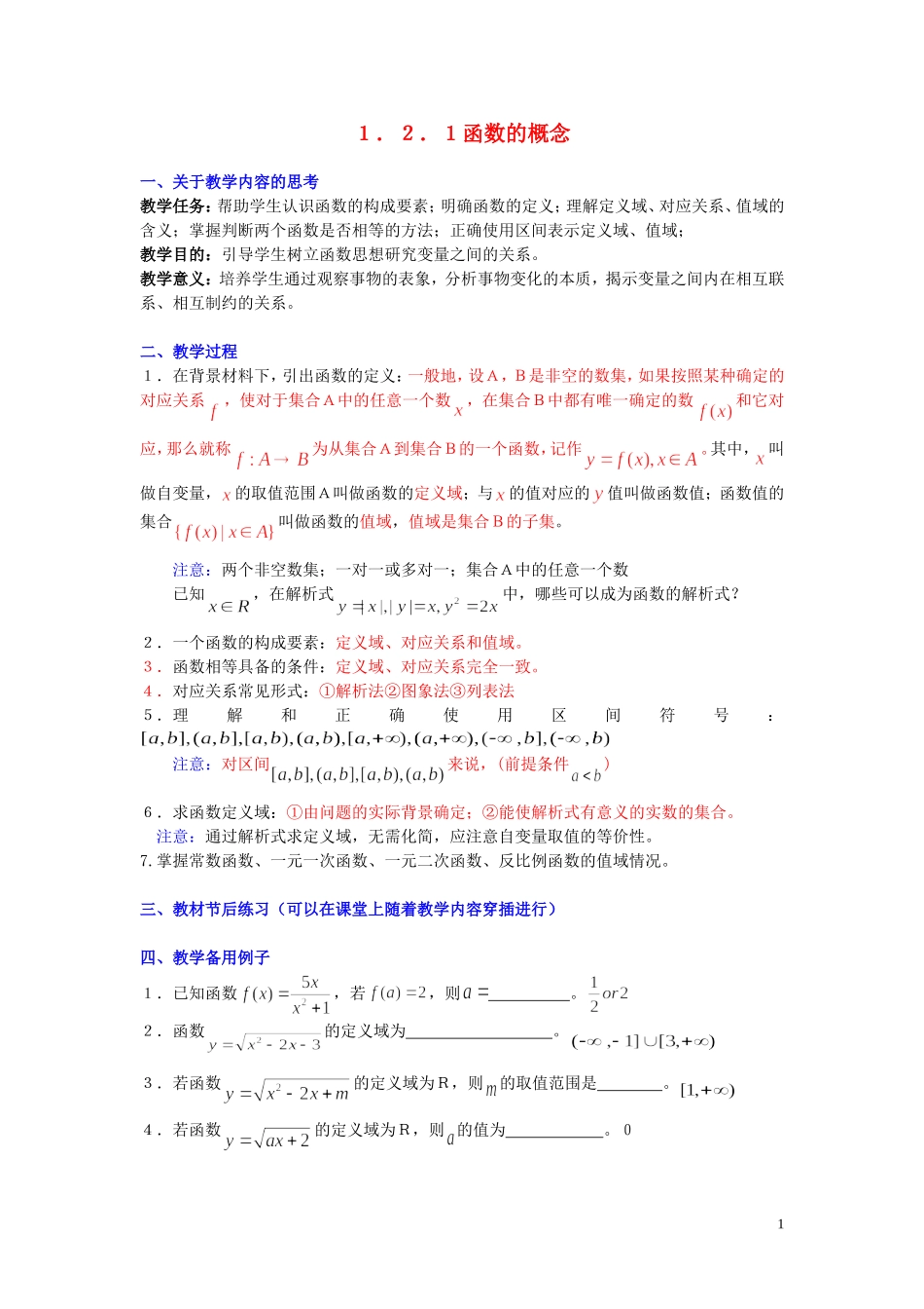 高一数学 1.2.1函数的概念教案-人教版高一全册数学教案_第1页