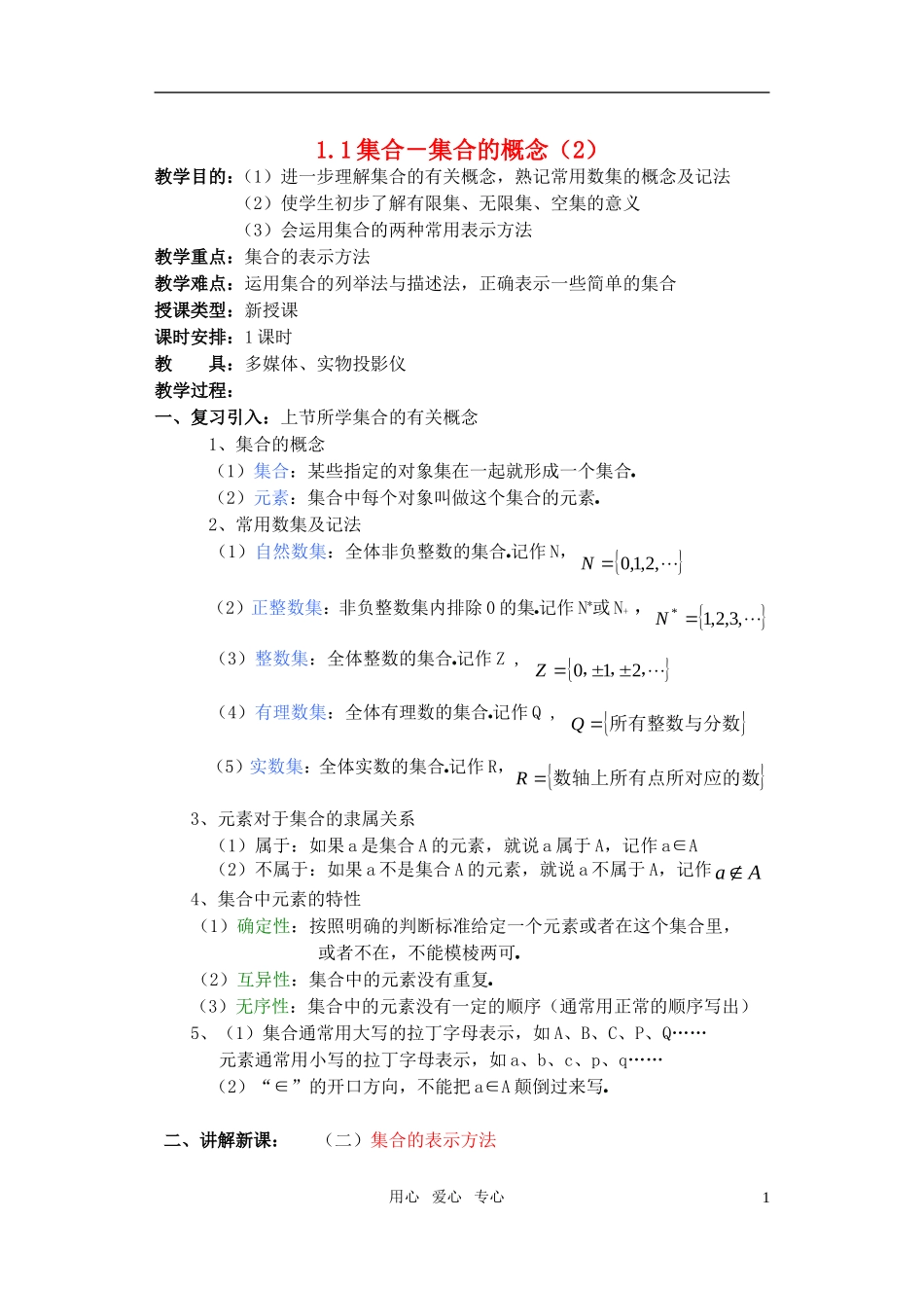 高一数学 1.1集合－集合的概念（2）教案_第1页