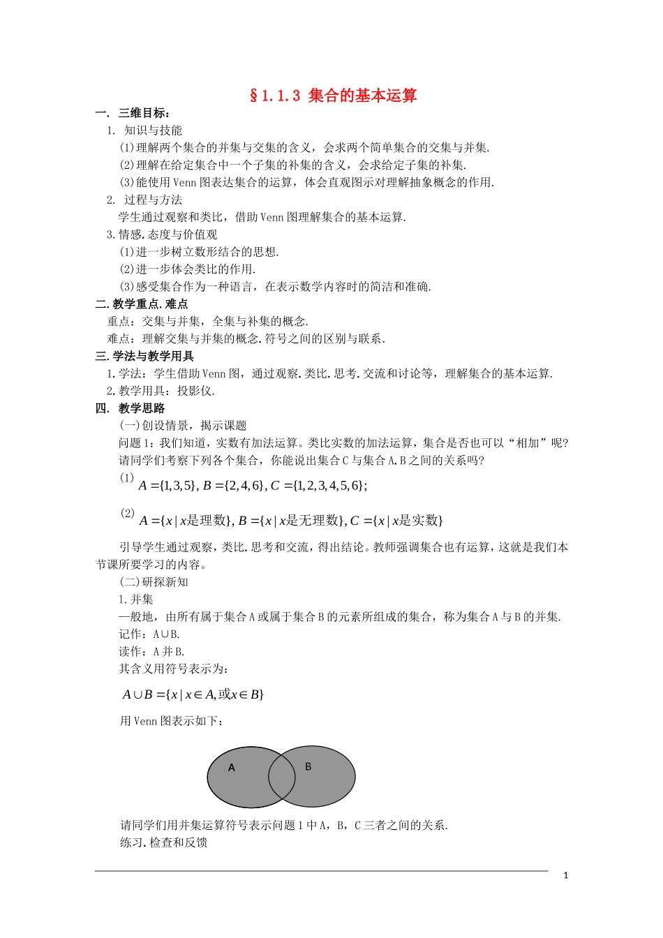 高一数学 1.1.2《集合的基本运算》教案（新人教A版必修1）_第1页