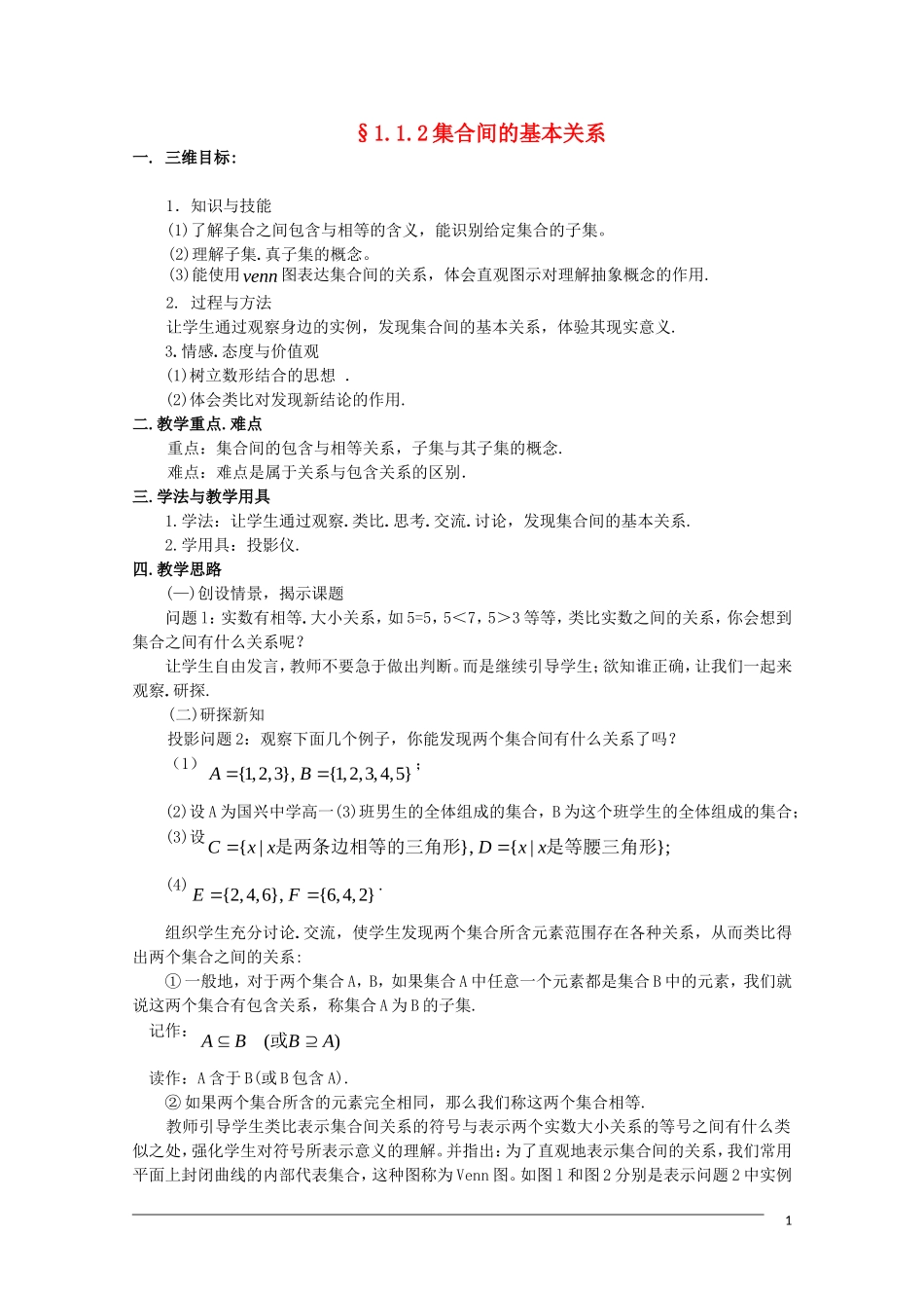 高一数学 1.1.2《集合间的基本关系》教案（新人教A版必修1）_第1页