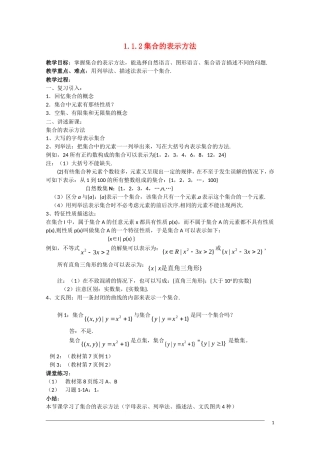 高一数学 1.1.2《集合的表示方法》新人教A版必修1
