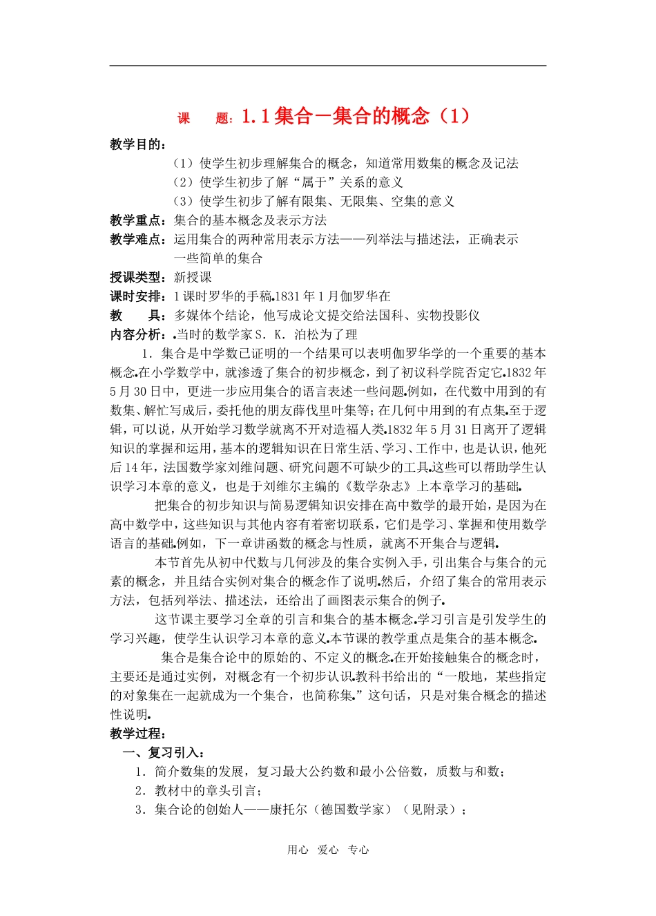 高一数学 1.1集合－集合的概念（1）教案_第1页