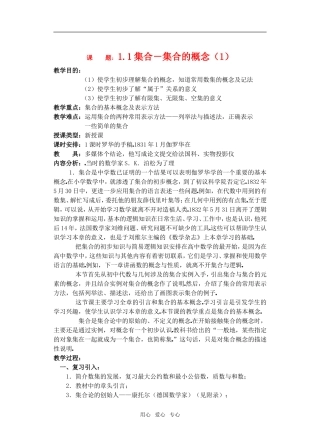 高一数学 1.1集合－集合的概念（1）教案