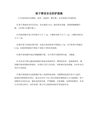 架子搭设安全防护措施