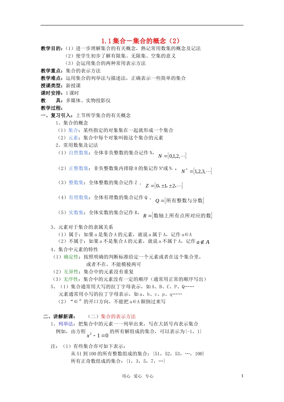 高一数学 1.1.2 集合（2）教案 新人教A版_第1页