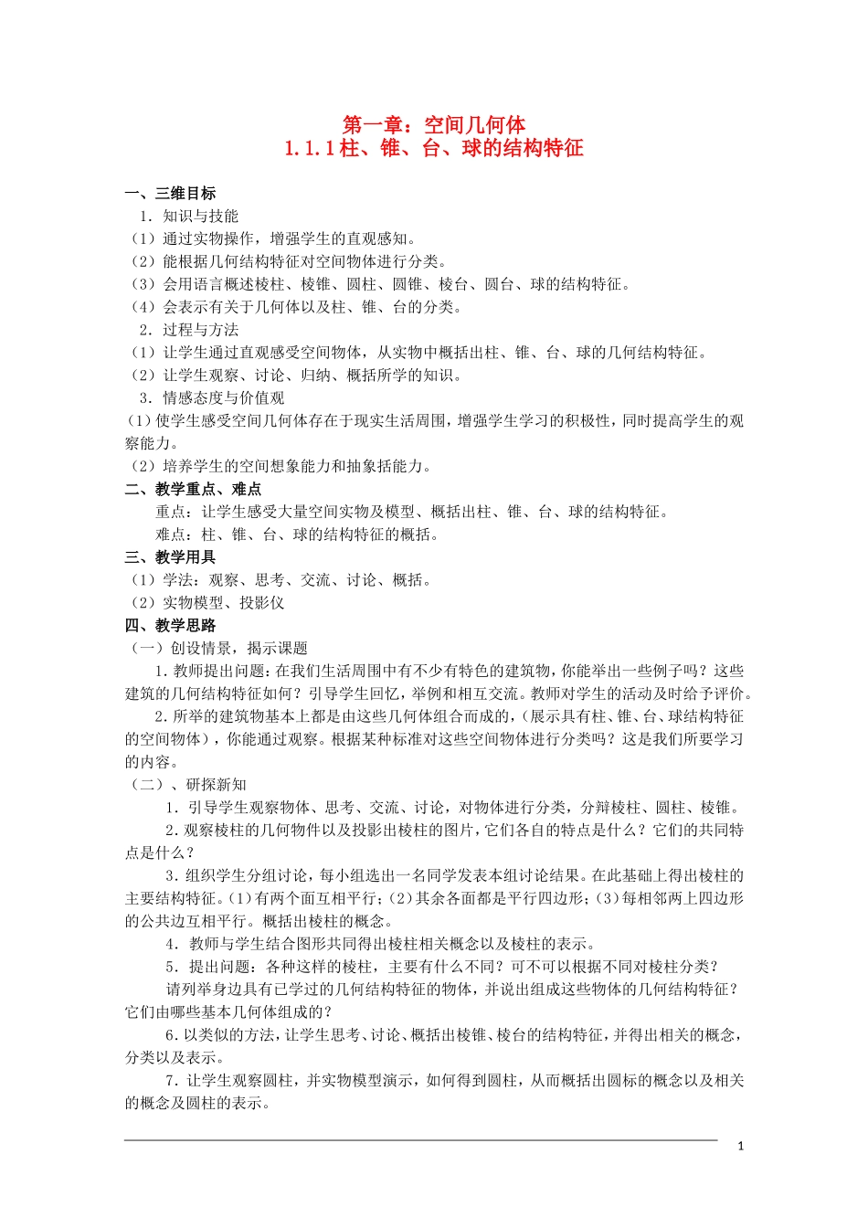 高一数学 1.1.1《柱、锥、台、球的结构特征》（2）教案（新人教A版必修2）_第1页