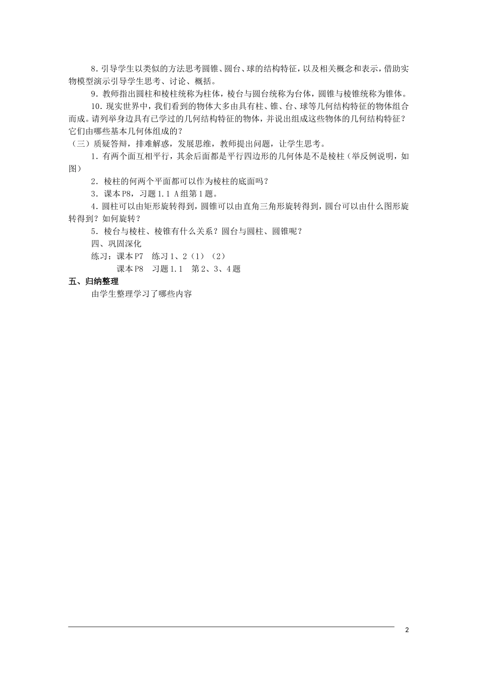 高一数学 1.1.1《柱、锥、台、球的结构特征》（2）教案（新人教A版必修2）_第2页