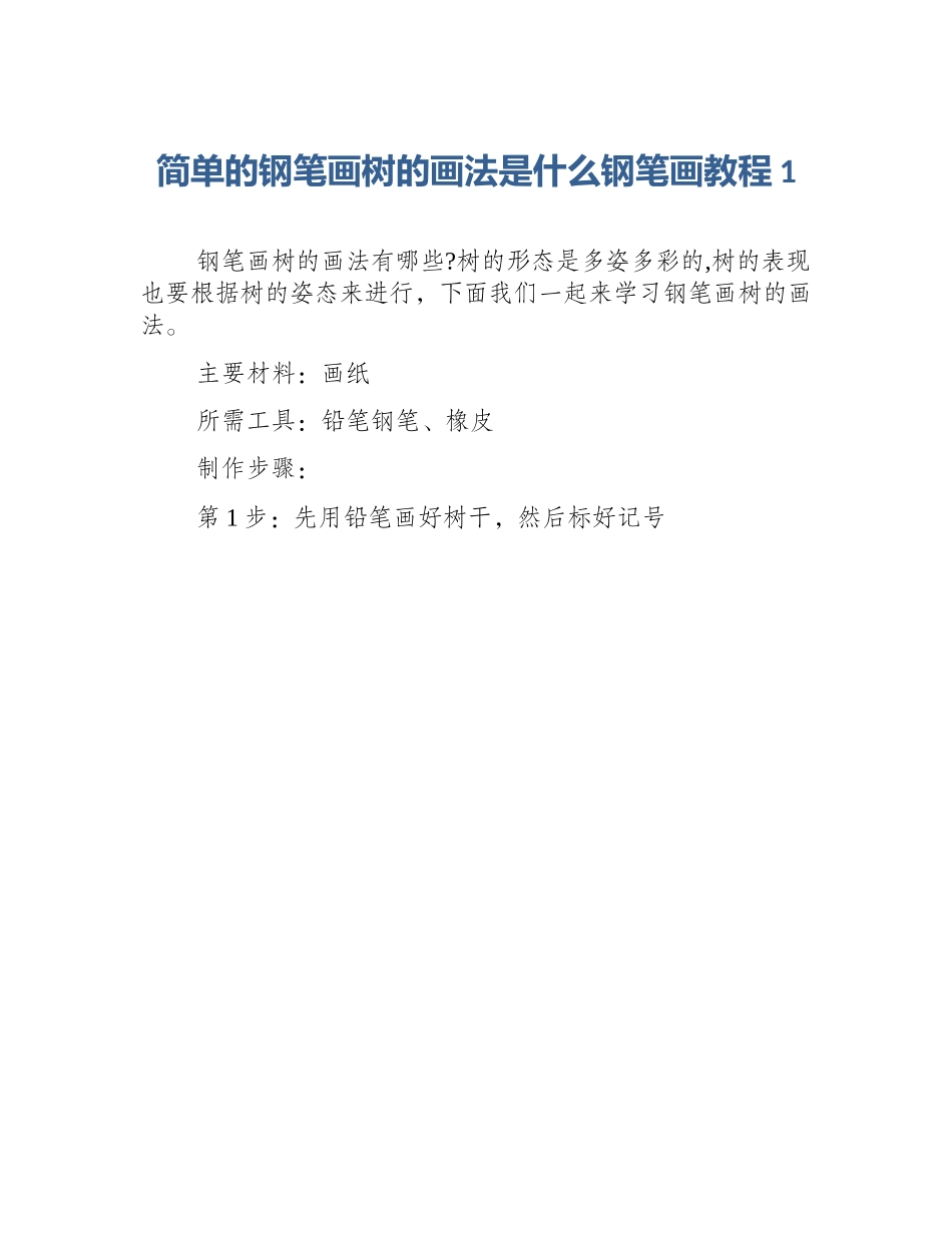 简单的钢笔画树的画法是什么钢笔画教程1_第1页
