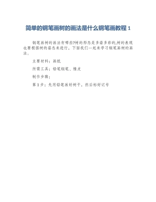 简单的钢笔画树的画法是什么钢笔画教程1
