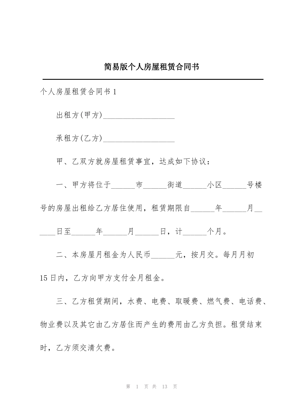 简易版个人房屋租赁合同书_第1页