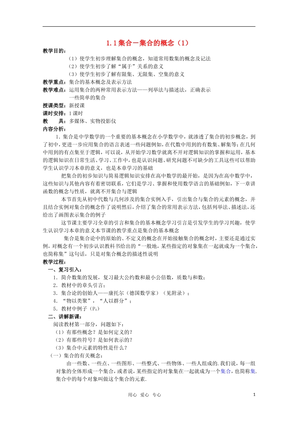高一数学 1.1.1 集合（1）教案 新人教A版_第1页