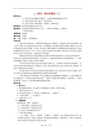 高一数学 1.1.1 集合（1）教案 新人教A版