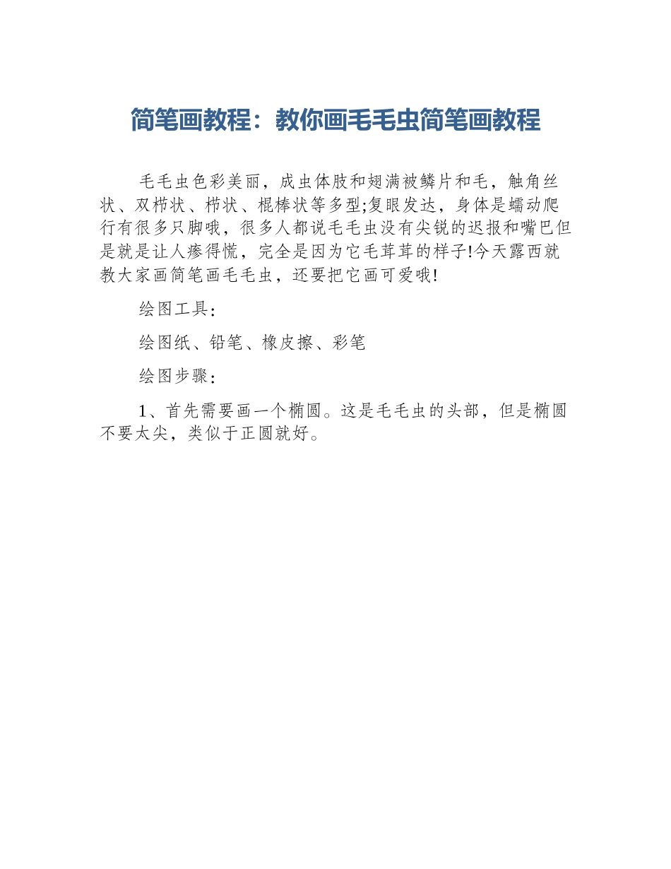 简笔画教程：教你画毛毛虫简笔画教程_第1页