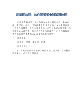 简笔画教程：教你画毛毛虫简笔画教程