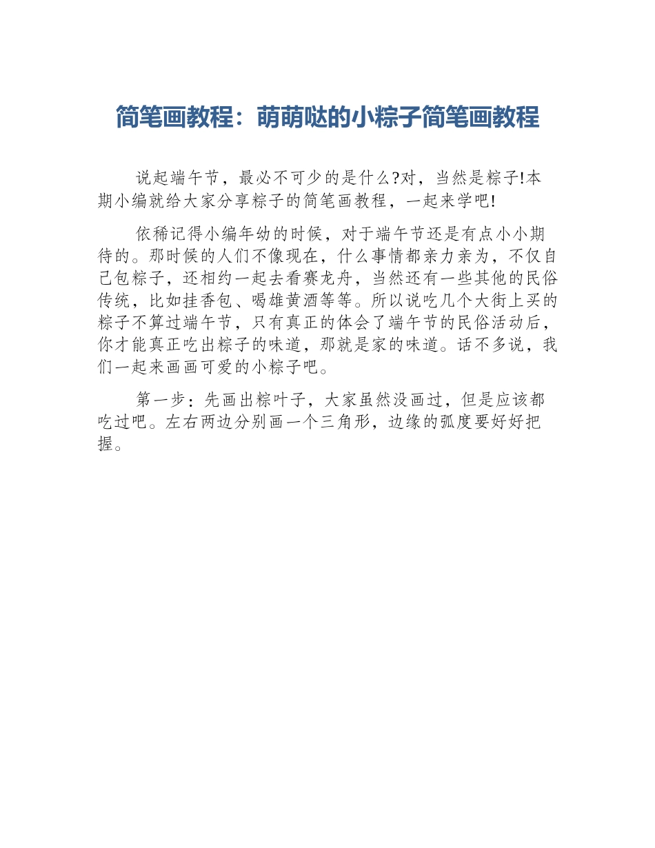 简笔画教程：萌萌哒的小粽子简笔画教程_第1页