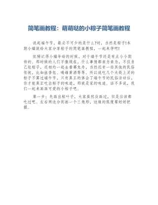 简笔画教程：萌萌哒的小粽子简笔画教程