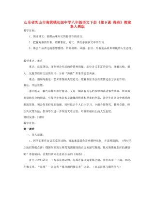 山东省乳山市南黄镇初级中学八年级语文下册《第9课 海燕》教学设计 新人教版教材