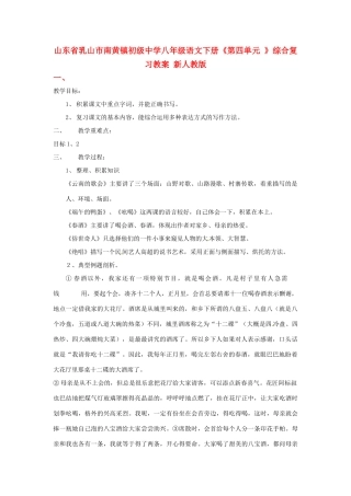 山东省乳山市南黄镇初级中学八年级语文下册《第四单元 》综合复习教学设计 新人教版教材