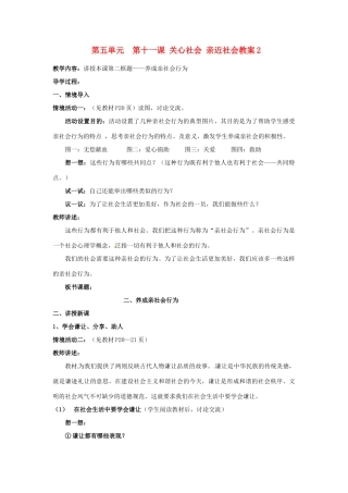 山东省利津县第一实验学校八年级政治下册 第五单元 第十一课 关心社会 亲近社会教学设计2 鲁教版教材