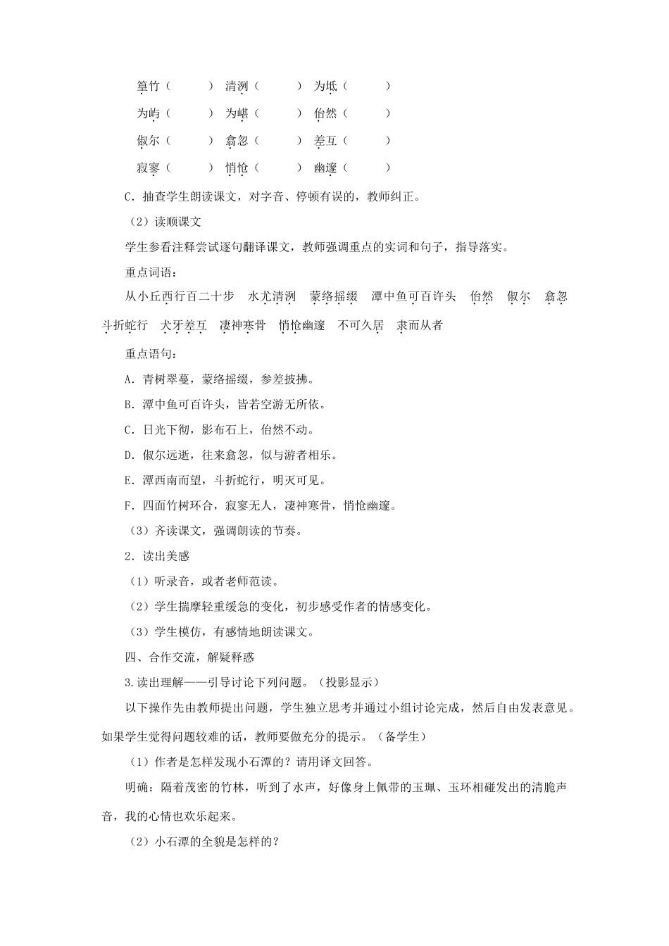 山东省冠县东古城镇中学八年级语文下册《小石潭记》教学设计 人教新课标版教材_第2页