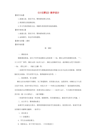 山东省冠县东古城镇中学八年级语文下册《小石潭记》教学设计 人教新课标版教材