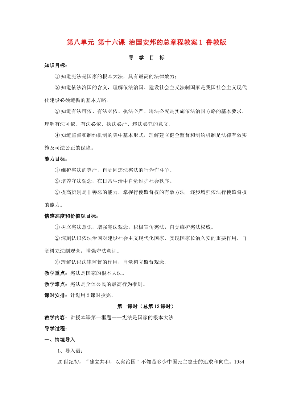 山东省利津县第一实验学校八年级政治下册 第八单元 第十六课 治国安邦的总章程教学设计1 鲁教版教材_第1页