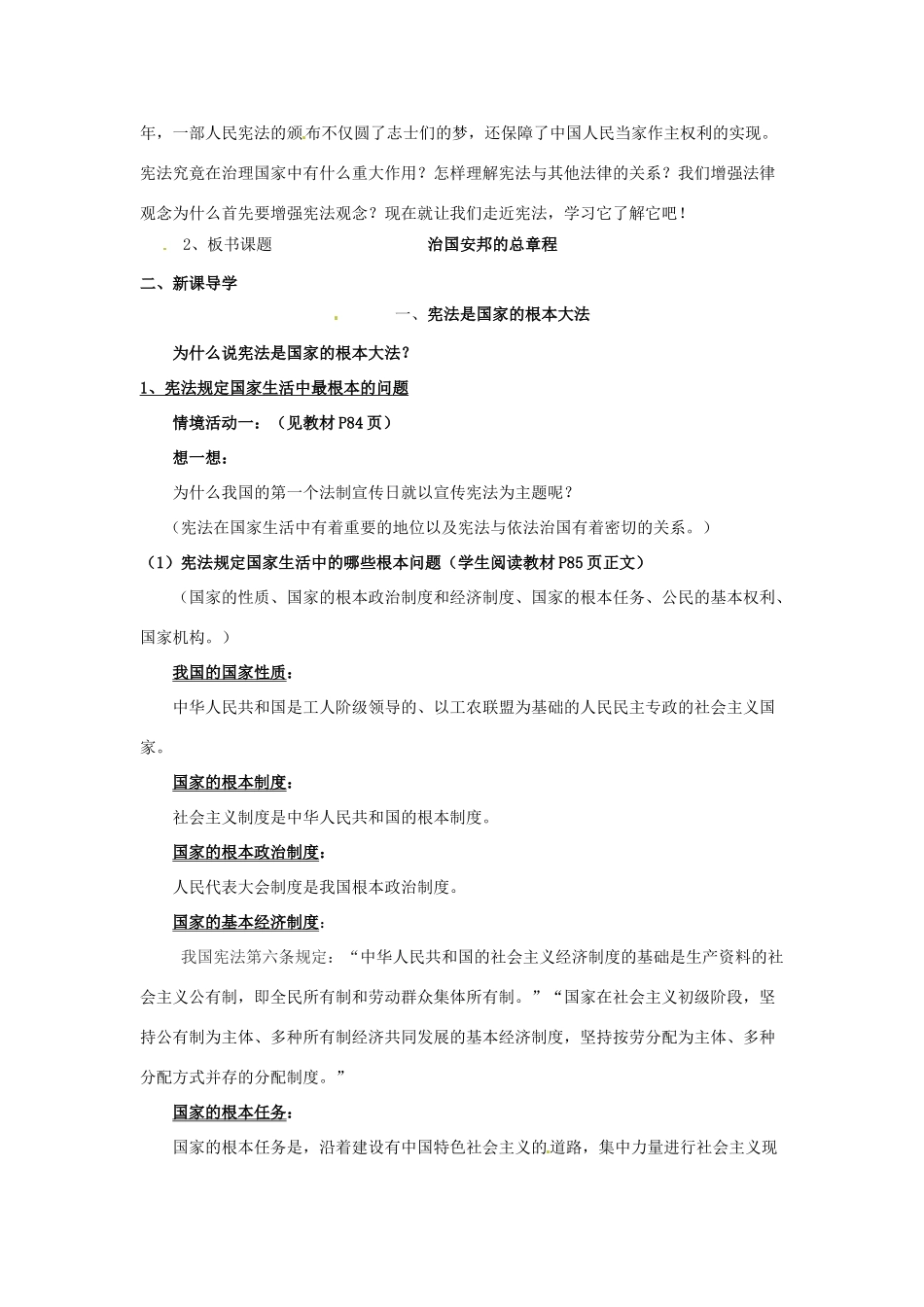 山东省利津县第一实验学校八年级政治下册 第八单元 第十六课 治国安邦的总章程教学设计1 鲁教版教材_第2页