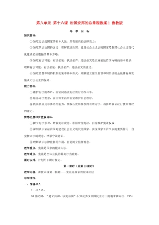 山东省利津县第一实验学校八年级政治下册 第八单元 第十六课 治国安邦的总章程教学设计1 鲁教版教材