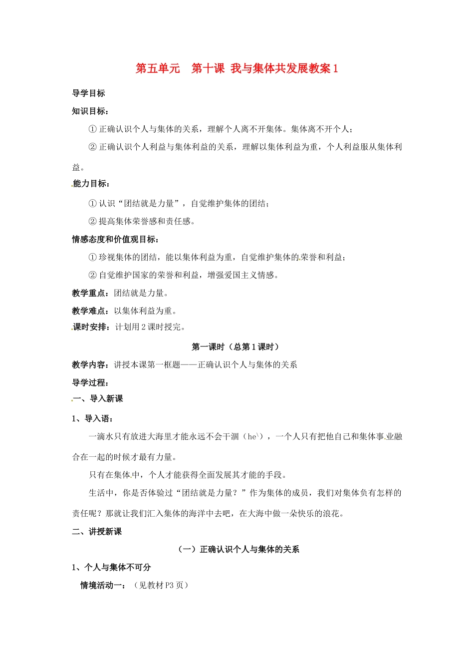 山东省利津县第一实验学校八年级政治下册 第五单元 第十课 我与集体共发展教学设计1 鲁教版教材_第1页
