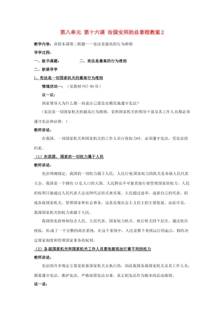 山东省利津县第一实验学校八年级政治下册 第八单元 第十六课 治国安邦的总章程教学设计2 鲁教版教材