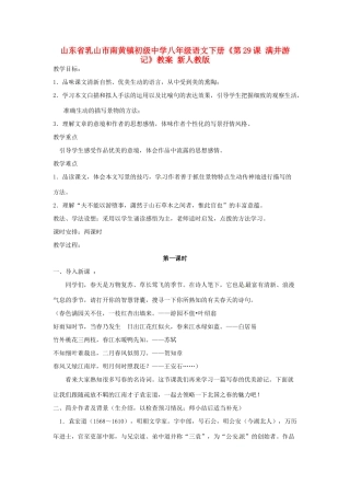 山东省乳山市南黄镇初级中学八年级语文下册《第29课 满井游记》教学设计 新人教版教材