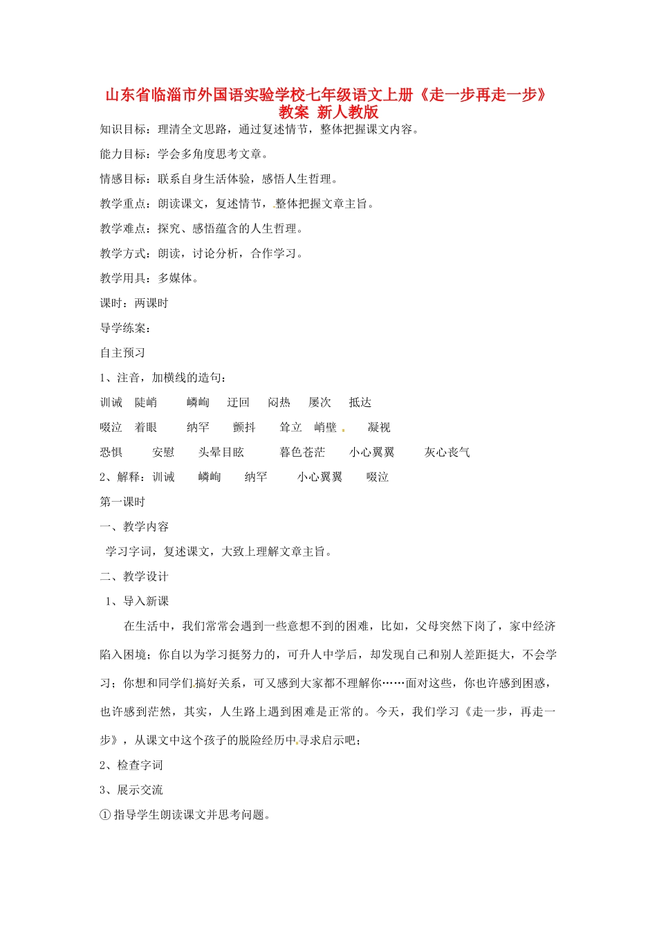山东省临淄市外国语实验学校七年级语文上册《走一步再走一步》教学设计 新人教版教材_第1页