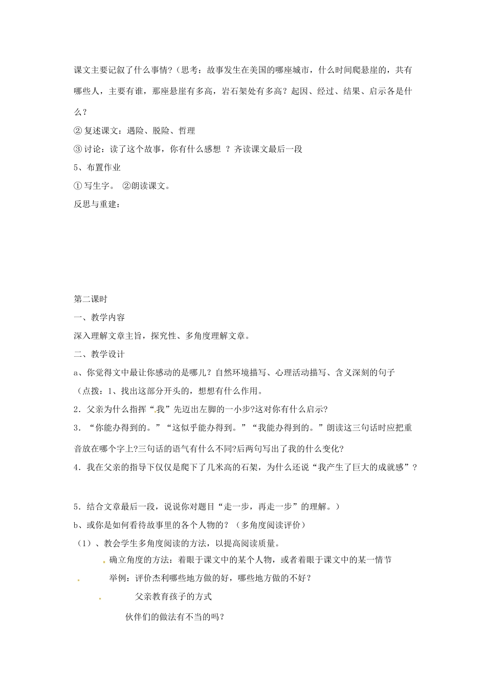 山东省临淄市外国语实验学校七年级语文上册《走一步再走一步》教学设计 新人教版教材_第2页